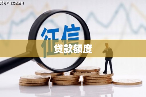 太谷贷款额度