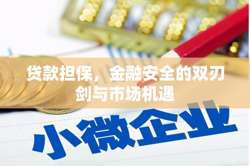 太谷贷款担保，金融安全的双刃剑与市场机遇