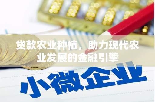 太谷贷款农业种植，助力现代农业发展的金融引擎