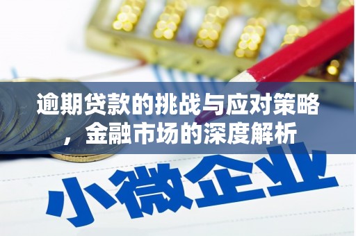 太谷逾期贷款的挑战与应对策略，金融市场的深度解析
