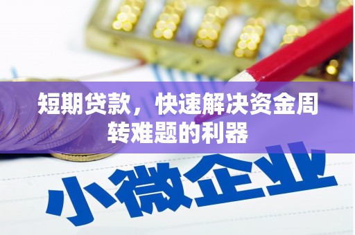 太谷短期贷款，快速解决资金周转难题的利器