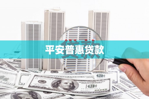 太谷平安普惠贷款