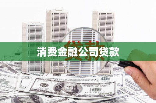 太谷消费金融公司贷款