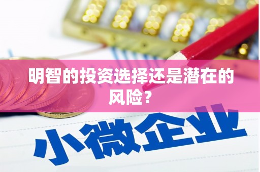 太谷明智的投资选择还是潜在的风险？