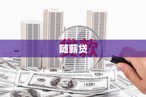 太谷随薪贷