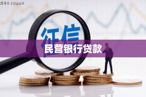太谷民营银行贷款