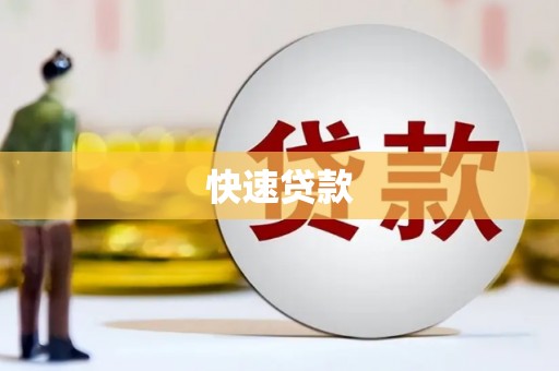 太谷快速贷款