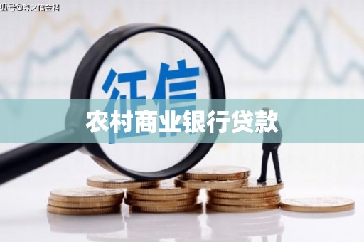 太谷农村商业银行贷款