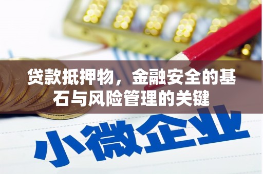 太谷贷款抵押物，金融安全的基石与风险管理的关键