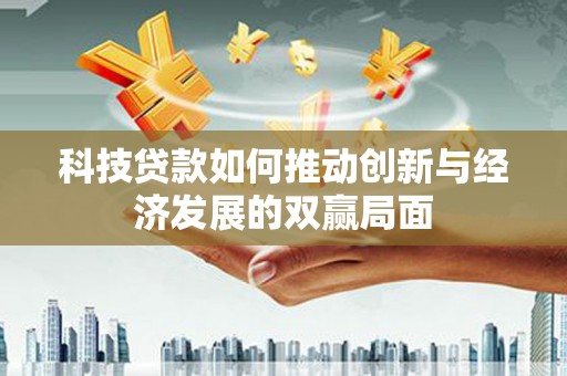 太谷科技贷款如何推动创新与经济发展的双赢局面