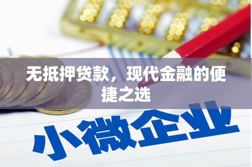 太谷无抵押贷款，现代金融的便捷之选