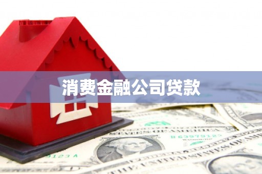 太谷消费金融公司贷款