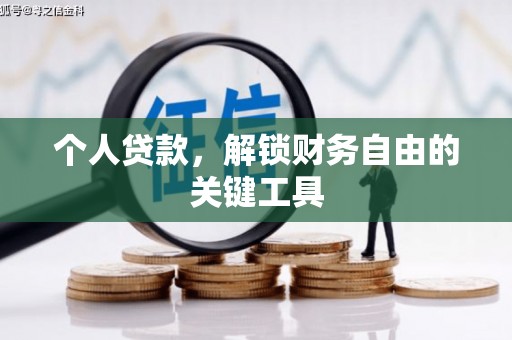 太谷个人贷款，解锁财务自由的关键工具