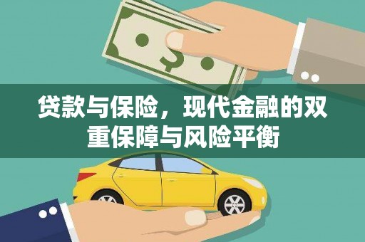 太谷贷款与保险，现代金融的双重保障与风险平衡