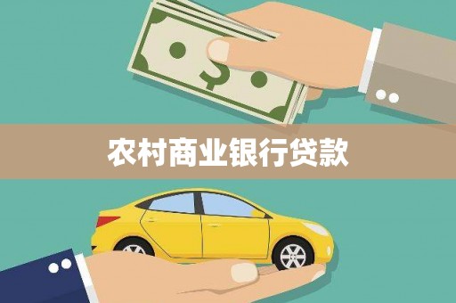 太谷农村商业银行贷款