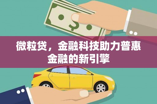 太谷微粒贷，金融科技助力普惠金融的新引擎