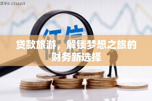 太谷贷款旅游，解锁梦想之旅的财务新选择
