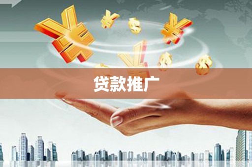 太谷贷款推广