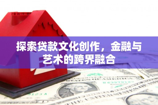 太谷探索贷款文化创作，金融与艺术的跨界融合