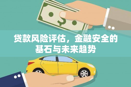 太谷贷款风险评估，金融安全的基石与未来趋势