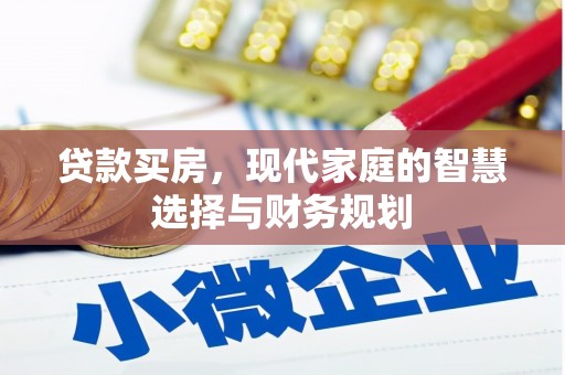 太谷贷款买房，现代家庭的智慧选择与财务规划