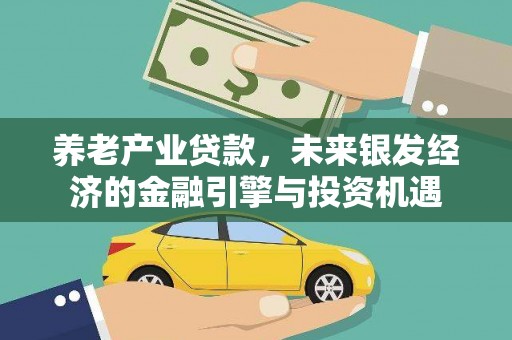 太谷养老产业贷款，未来银发经济的金融引擎与投资机遇