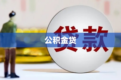 太谷公积金贷