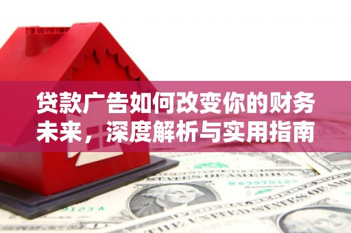 太谷贷款广告如何改变你的财务未来，深度解析与实用指南