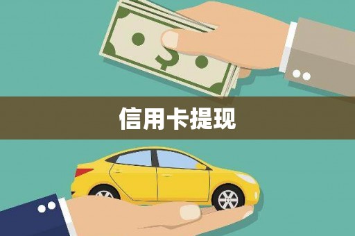 太谷信用卡提现