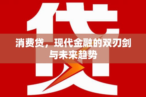 太谷消费贷，现代金融的双刃剑与未来趋势