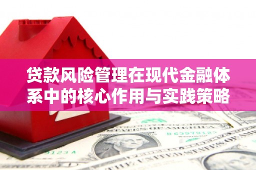 太谷贷款风险管理在现代金融体系中的核心作用与实践策略