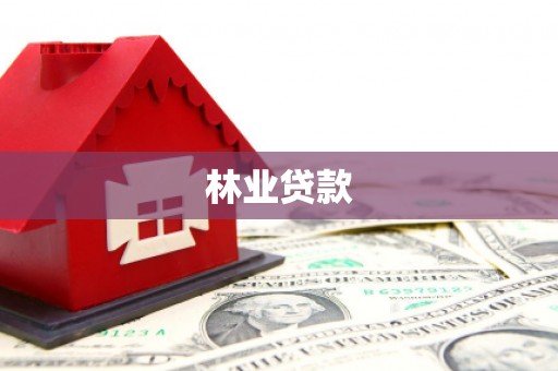 太谷林业贷款