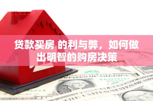 太谷贷款买房 的利与弊，如何做出明智的购房决策