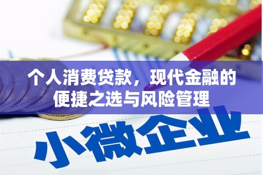 太谷个人消费贷款，现代金融的便捷之选与风险管理
