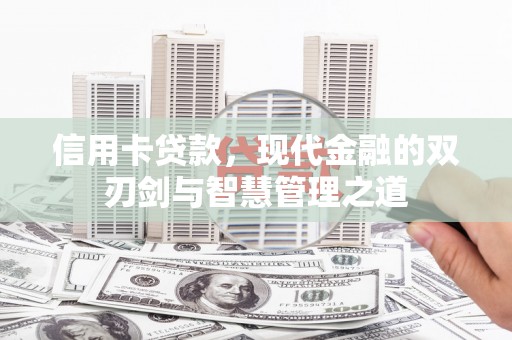 太谷信用卡贷款，现代金融的双刃剑与智慧管理之道