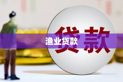 太谷渔业贷款
