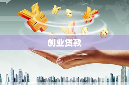 太谷创业贷款
