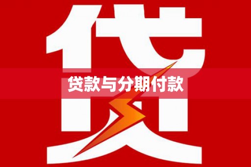太谷贷款与分期付款