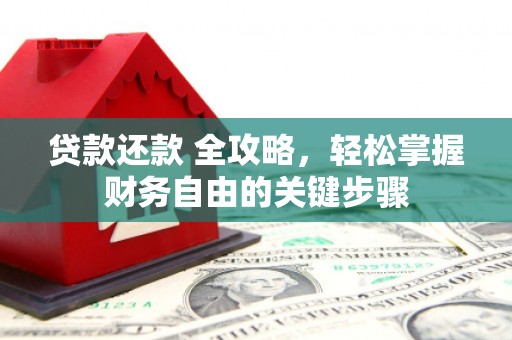 太谷贷款还款 全攻略，轻松掌握财务自由的关键步骤