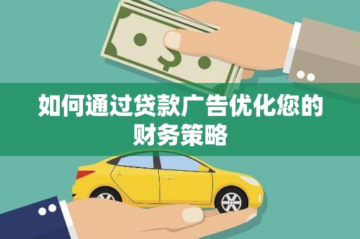 太谷如何通过贷款广告优化您的财务策略