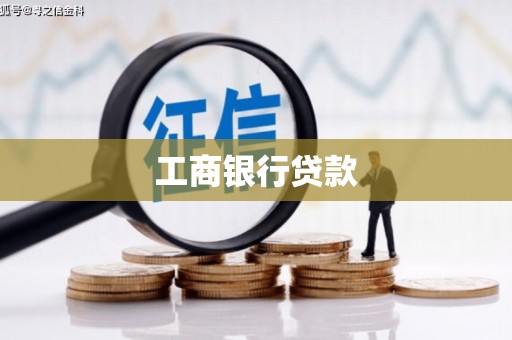 太谷工商银行贷款