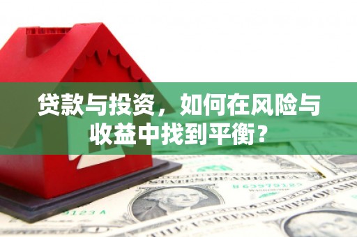 太谷贷款与投资，如何在风险与收益中找到平衡？