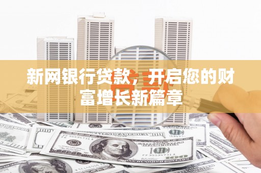 太谷新网银行贷款，开启您的财富增长新篇章