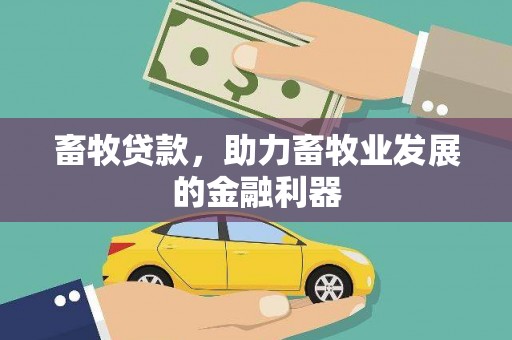 太谷畜牧贷款，助力畜牧业发展的金融利器