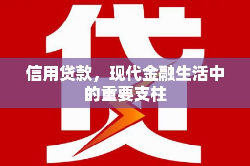 太谷信用贷款，现代金融生活中的重要支柱