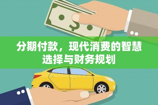 太谷分期付款，现代消费的智慧选择与财务规划