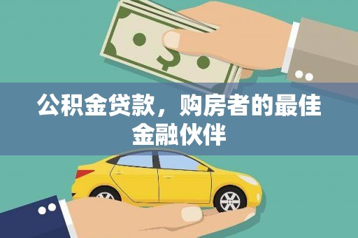 太谷公积金贷款，购房者的最佳金融伙伴