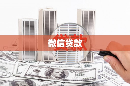 太谷微信贷款