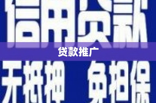 太谷贷款推广