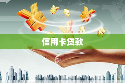 太谷信用卡贷款